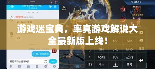 游戏迷宝典，率真游戏解说大全最新版上线！