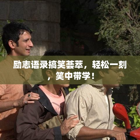 励志语录搞笑荟萃，轻松一刻，笑中带学！