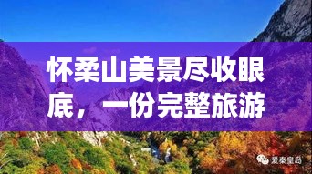 怀柔山美景尽收眼底，一份完整旅游攻略