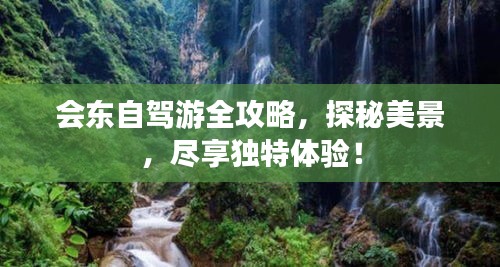 会东自驾游全攻略，探秘美景，尽享独特体验！