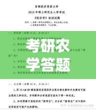 考研农学答题规范性深度探讨