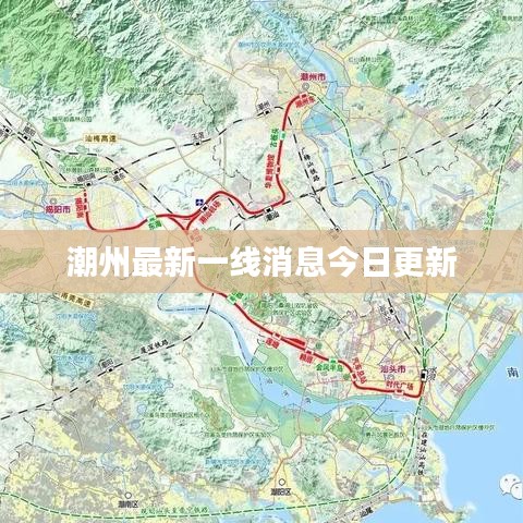 潮州最新一线消息今日更新