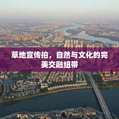 草地宣传拍，自然与文化的完美交融纽带