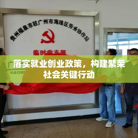 落实就业创业政策，构建繁荣社会关键行动