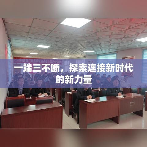 一端三不断，探索连接新时代的新力量