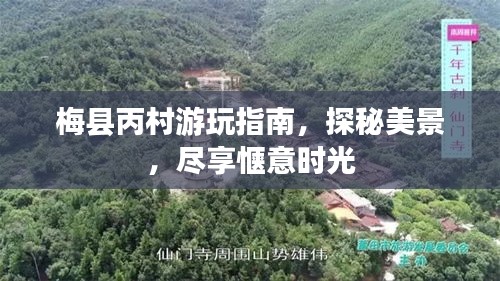 梅县丙村游玩指南，探秘美景，尽享惬意时光