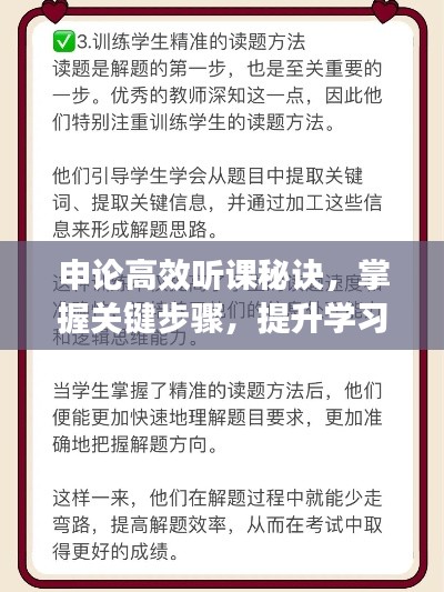 申论高效听课秘诀，掌握关键步骤，提升学习效果！