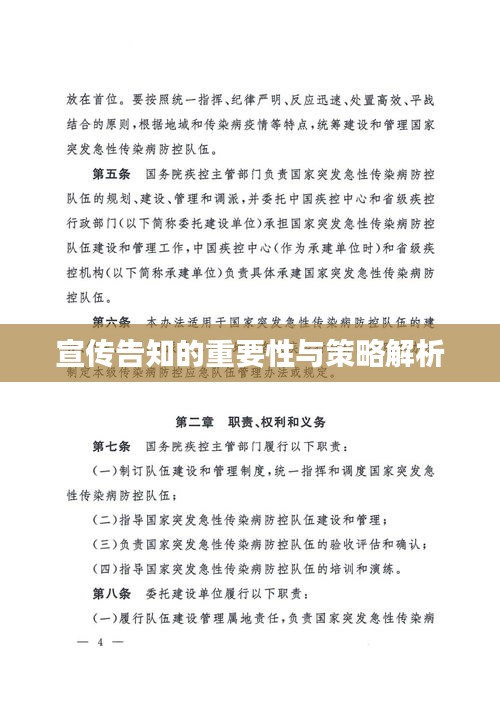 宣传告知的重要性与策略解析