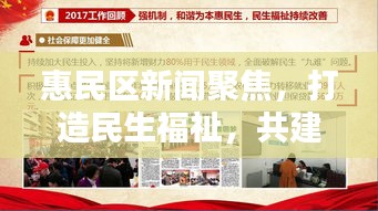 惠民区新闻聚焦，打造民生福祉，共建和谐社会新篇章