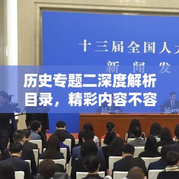 历史专题二深度解析目录，精彩内容不容错过！