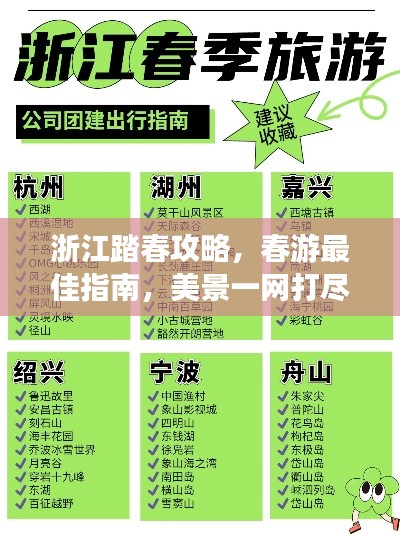 浙江踏春攻略，春游最佳指南，美景一网打尽！