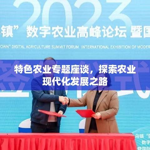 特色农业专题座谈，探索农业现代化发展之路
