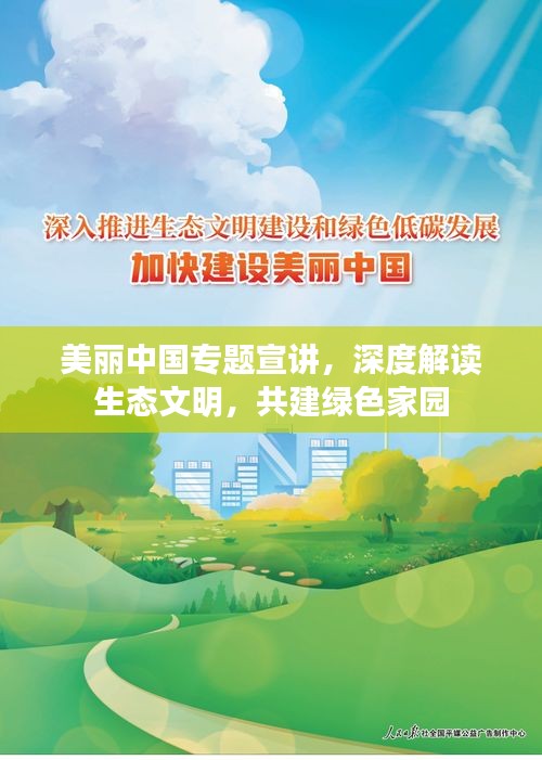美丽中国专题宣讲，深度解读生态文明，共建绿色家园
