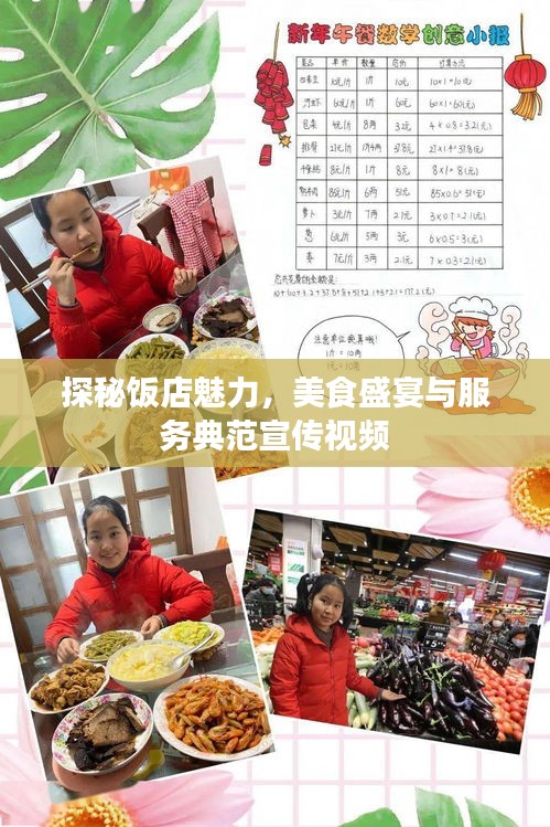 探秘饭店魅力,美食盛宴与服务典范宣传视频