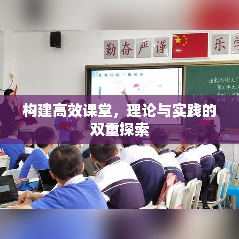 构建高效课堂，理论与实践的双重探索