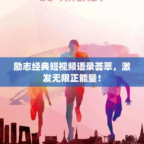 励志经典短视频语录荟萃，激发无限正能量！
