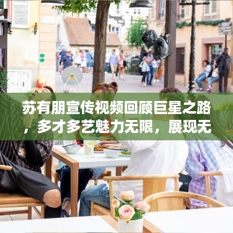 苏有朋宣传视频回顾巨星之路，多才多艺魅力无限，展现无与伦比的吸引力