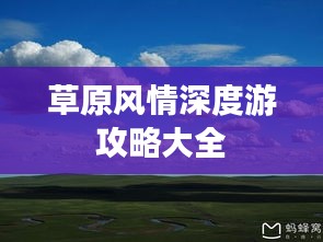 草原风情深度游攻略大全