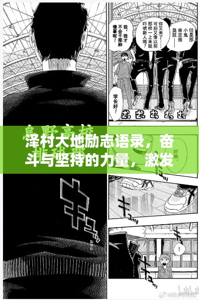 泽村大地励志语录，奋斗与坚持的力量，激发无限潜能！