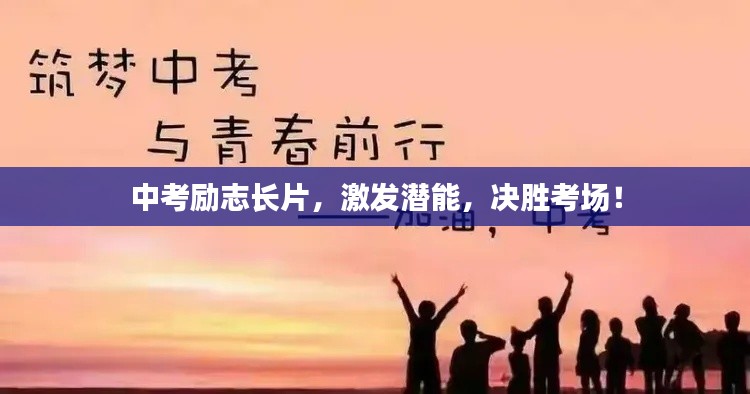 中考励志长片，激发潜能，决胜考场！