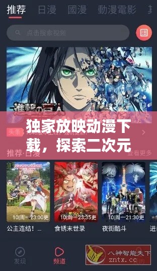 独家放映动漫下载，探索二次元世界的全新途径