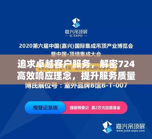 追求卓越客户服务，解密724高效响应理念，提升服务质量！