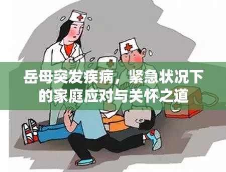 岳母突发疾病,紧急状况下的家庭应对与关怀之道