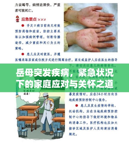岳母突发疾病,紧急状况下的家庭应对与关怀之道