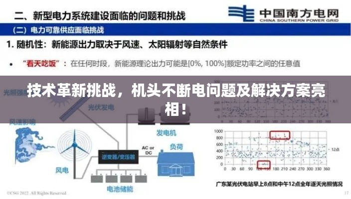 技术革新挑战，机头不断电问题及解决方案亮相！