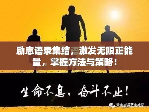 励志语录集结，激发无限正能量，掌握方法与策略！