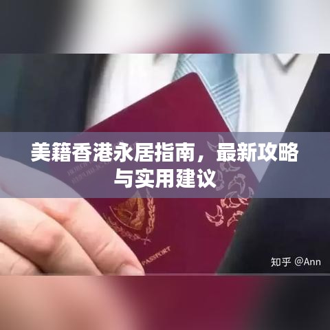 美籍香港永居指南，最新攻略与实用建议