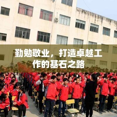勤勉敬业，打造卓越工作的基石之路