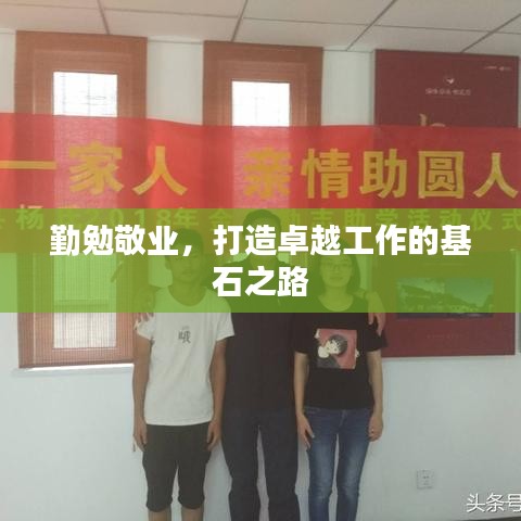 勤勉敬业,打造卓越工作的基石之路