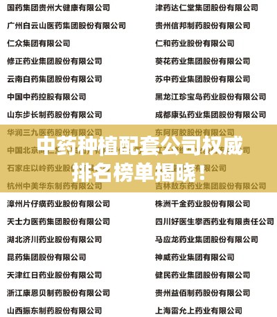 中药种植配套公司权威排名榜单揭晓！