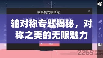 轴对称专题揭秘，对称之美的无限魅力探索