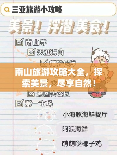 南山旅游攻略大全，探索美景，尽享自然！