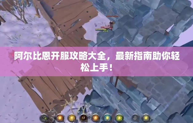 阿尔比恩开服攻略大全，最新指南助你轻松上手！