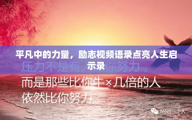 平凡中的力量，励志视频语录点亮人生启示录