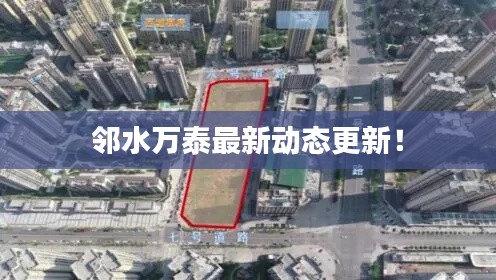 邻水万泰最新动态更新！