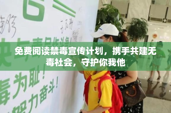 免费阅读禁毒宣传计划，携手共建无毒社会，守护你我他