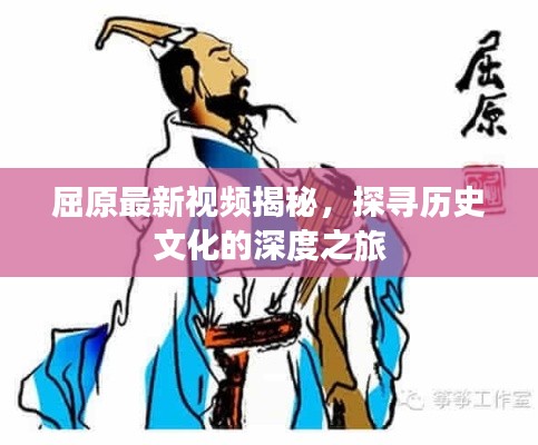 屈原最新视频揭秘，探寻历史文化的深度之旅