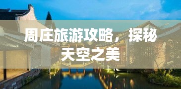周庄旅游攻略，探秘天空之美