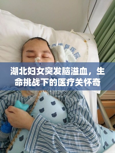 湖北妇女突发脑溢血，生命挑战下的医疗关怀奇迹