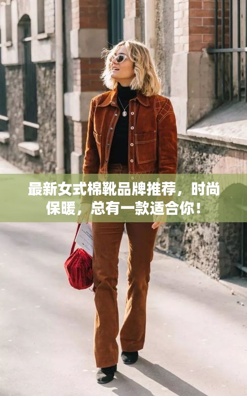 最新女式棉靴品牌推荐，时尚保暖，总有一款适合你！