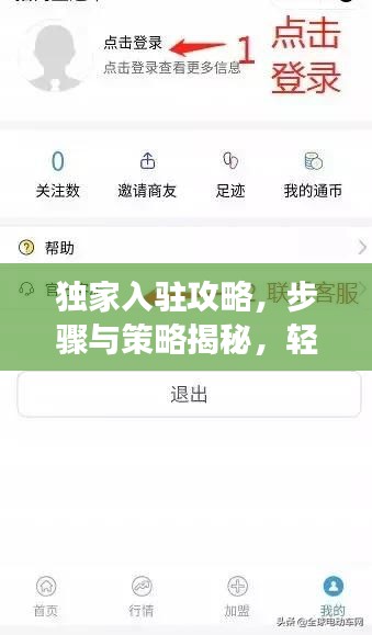 独家入驻攻略，步骤与策略揭秘，轻松实现成功入驻！