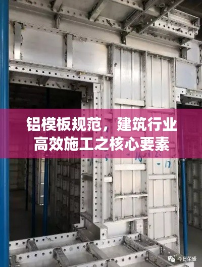 铝模板规范，建筑行业高效施工之核心要素