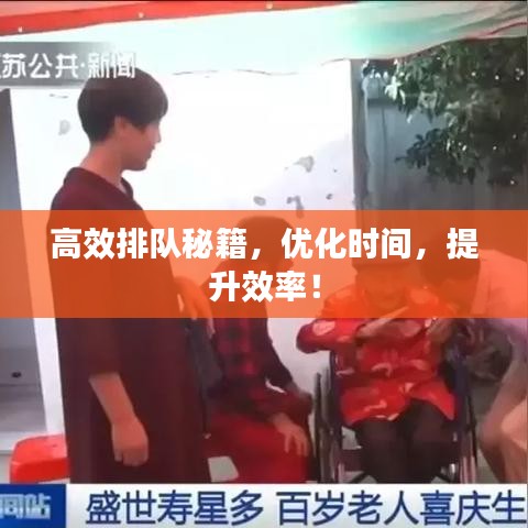 高效排队秘籍，优化时间，提升效率！