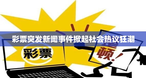彩票突发新闻事件掀起社会热议狂潮