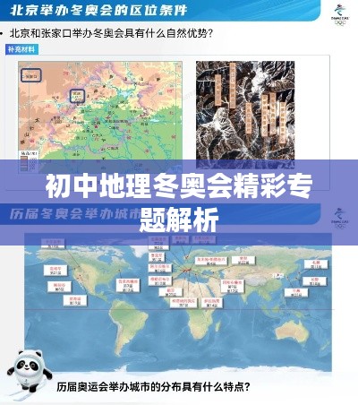 初中地理冬奥会精彩专题解析