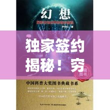 独家签约揭秘!穷游中国未知旅程,探索未知世界之旅